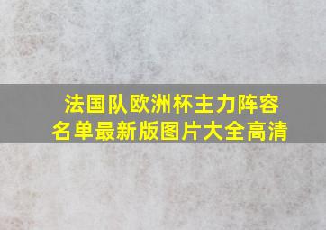 法国队欧洲杯主力阵容名单最新版图片大全高清