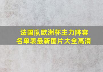 法国队欧洲杯主力阵容名单表最新图片大全高清