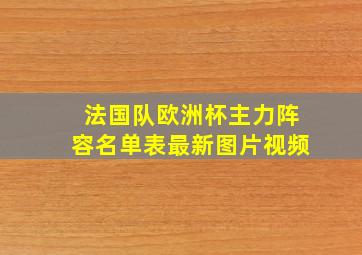 法国队欧洲杯主力阵容名单表最新图片视频