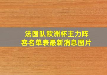 法国队欧洲杯主力阵容名单表最新消息图片