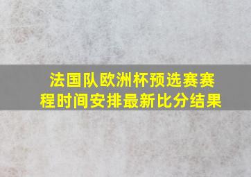 法国队欧洲杯预选赛赛程时间安排最新比分结果