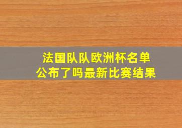 法国队队欧洲杯名单公布了吗最新比赛结果