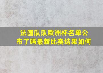 法国队队欧洲杯名单公布了吗最新比赛结果如何