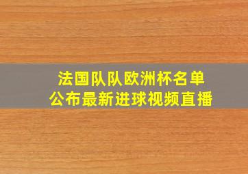 法国队队欧洲杯名单公布最新进球视频直播