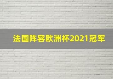 法国阵容欧洲杯2021冠军