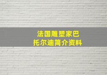 法国雕塑家巴托尔迪简介资料