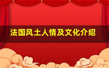 法国风土人情及文化介绍