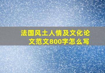 法国风土人情及文化论文范文800字怎么写