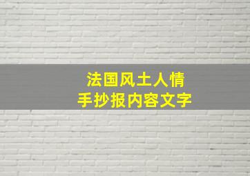 法国风土人情手抄报内容文字