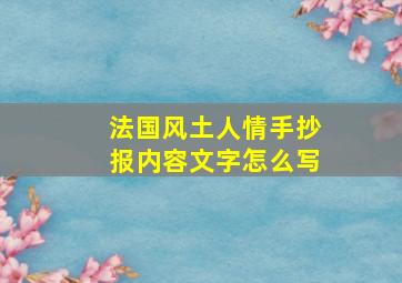 法国风土人情手抄报内容文字怎么写