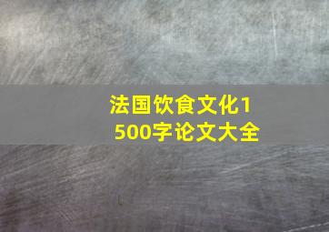 法国饮食文化1500字论文大全