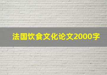 法国饮食文化论文2000字