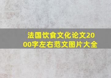 法国饮食文化论文2000字左右范文图片大全