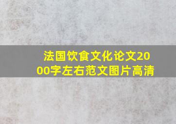 法国饮食文化论文2000字左右范文图片高清