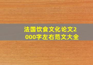 法国饮食文化论文2000字左右范文大全