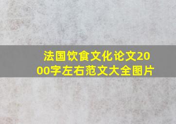 法国饮食文化论文2000字左右范文大全图片