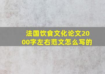 法国饮食文化论文2000字左右范文怎么写的