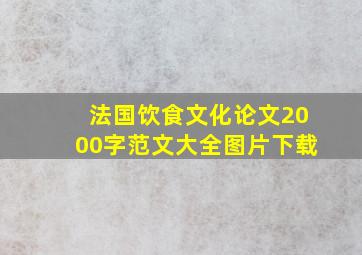 法国饮食文化论文2000字范文大全图片下载