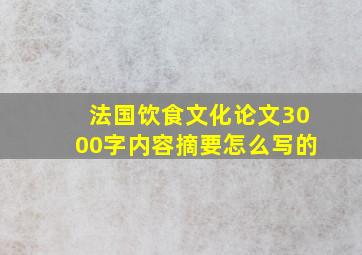 法国饮食文化论文3000字内容摘要怎么写的