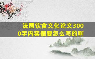 法国饮食文化论文3000字内容摘要怎么写的啊