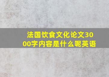 法国饮食文化论文3000字内容是什么呢英语