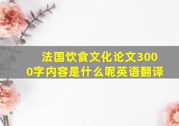 法国饮食文化论文3000字内容是什么呢英语翻译