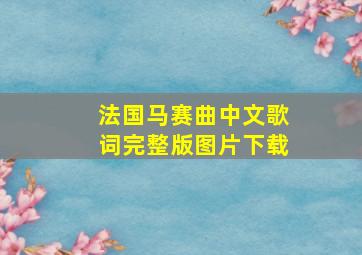 法国马赛曲中文歌词完整版图片下载