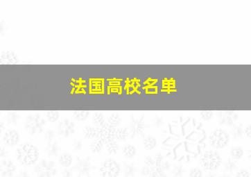 法国高校名单