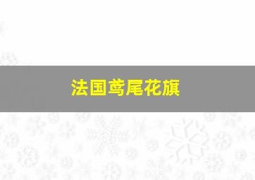 法国鸢尾花旗