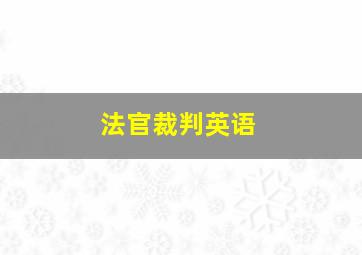 法官裁判英语