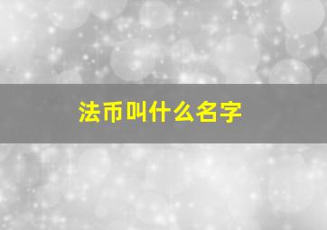 法币叫什么名字