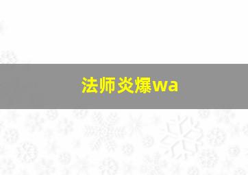 法师炎爆wa