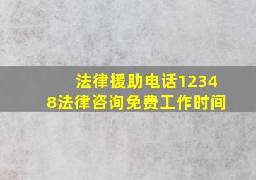 法律援助电话12348法律咨询免费工作时间