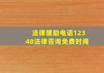 法律援助电话12348法律咨询免费时间