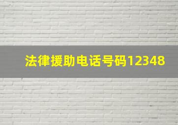 法律援助电话号码12348