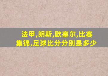 法甲,朗斯,欧塞尔,比赛集锦,足球比分分别是多少