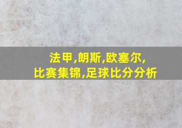 法甲,朗斯,欧塞尔,比赛集锦,足球比分分析