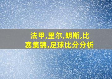 法甲,里尔,朗斯,比赛集锦,足球比分分析