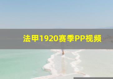 法甲1920赛季PP视频