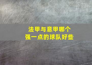 法甲与意甲哪个强一点的球队好些