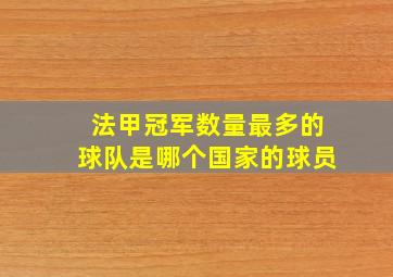 法甲冠军数量最多的球队是哪个国家的球员