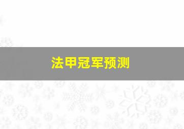 法甲冠军预测