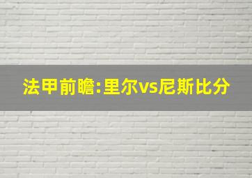 法甲前瞻:里尔vs尼斯比分