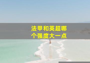 法甲和英超哪个强度大一点