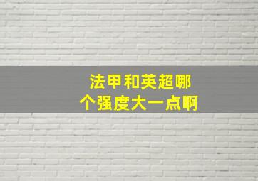 法甲和英超哪个强度大一点啊