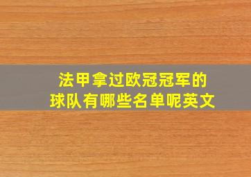 法甲拿过欧冠冠军的球队有哪些名单呢英文