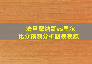 法甲摩纳哥vs里尔比分预测分析图表视频