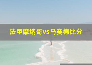 法甲摩纳哥vs马赛德比分