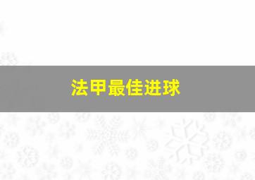 法甲最佳进球