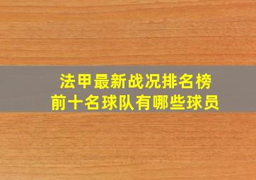 法甲最新战况排名榜前十名球队有哪些球员